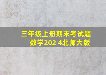 三年级上册期末考试题数学202 4北师大版